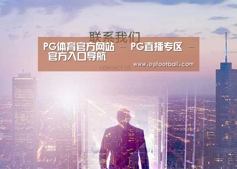 PG体育官方网站 - PG直播专区 - 官方入口导航