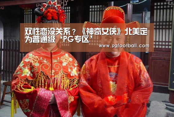 双性恋没关系?《神奇女侠》北美定为普通级‘PG专区’(图1) PG导航
