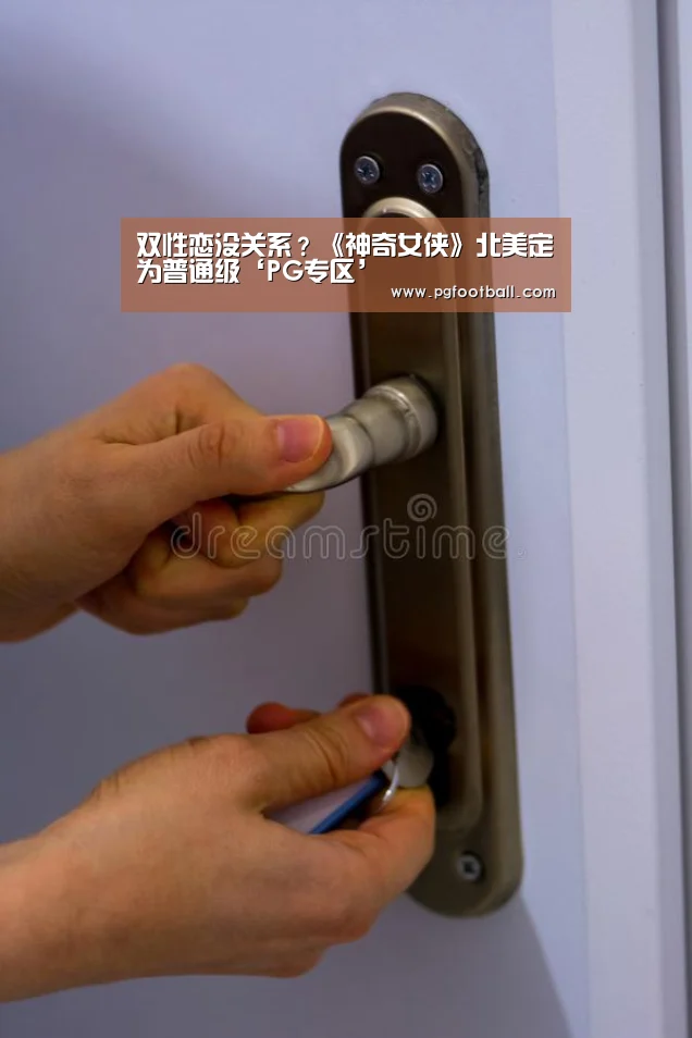 双性恋没关系?《神奇女侠》北美定为普通级‘PG专区’(图2) PG导航