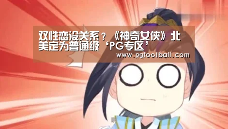 双性恋没关系?《神奇女侠》北美定为普通级‘PG专区’(图3) PG直播