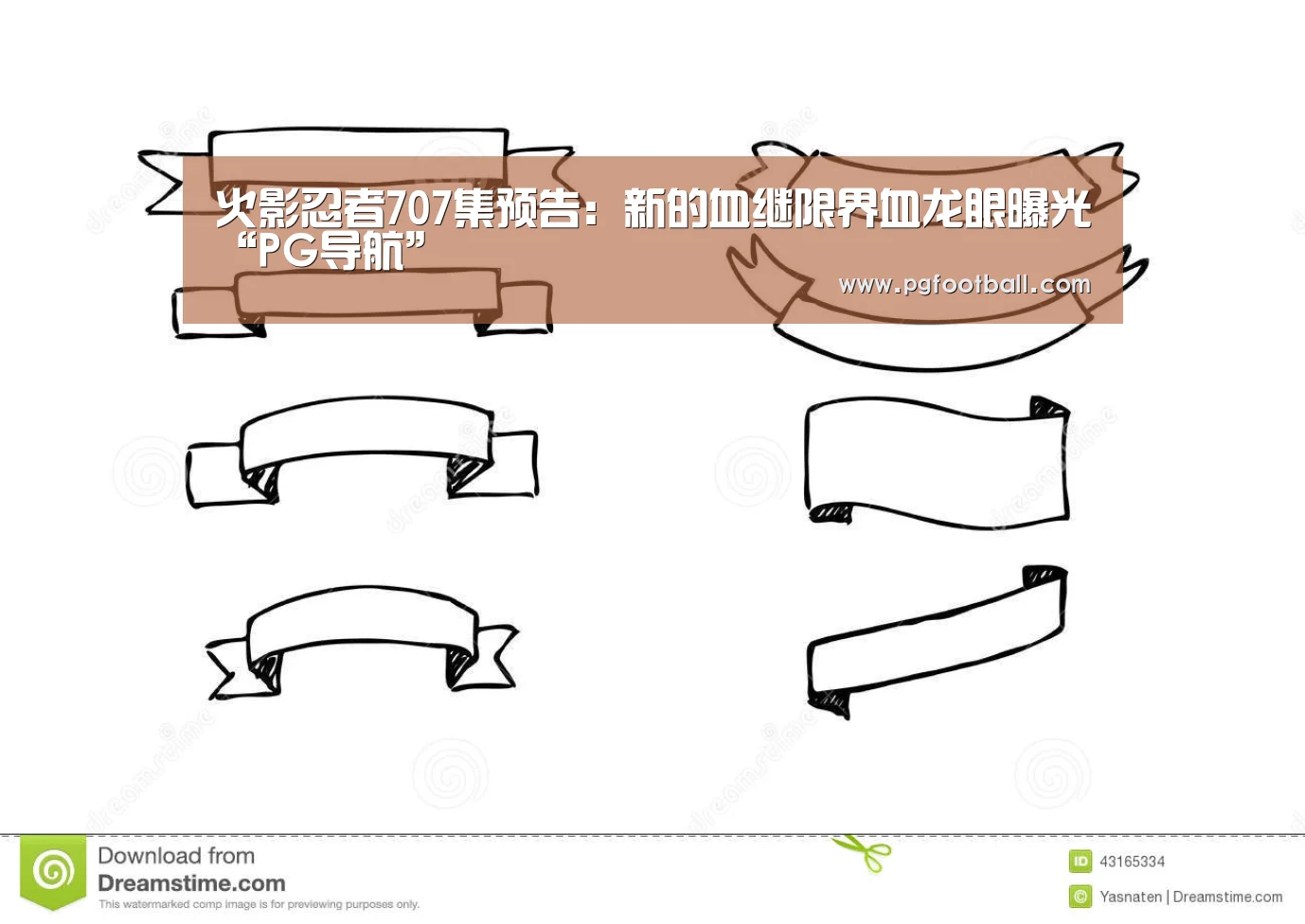 火影忍者707集预告:新的血继限界血龙眼曝光“PG导航”(图1) PG直播