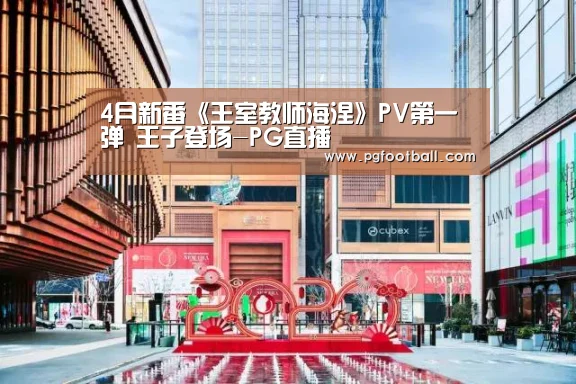 4月新番《王室教师海涅》PV第一弹 王子登场-PG直播(图2) PG专区