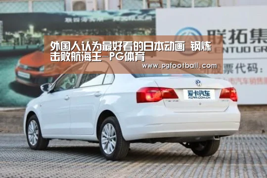 外国人认为最好看的日本动画 钢炼击败航海王-PG体育(图1) PG专区
