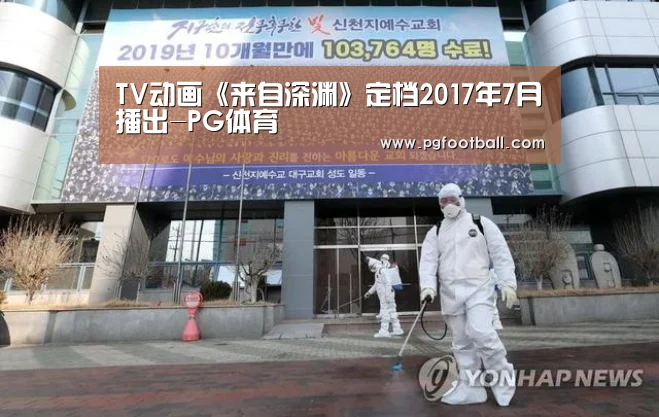TV动画《来自深渊》定档2017年7月播出-PG体育(图1) PG导航