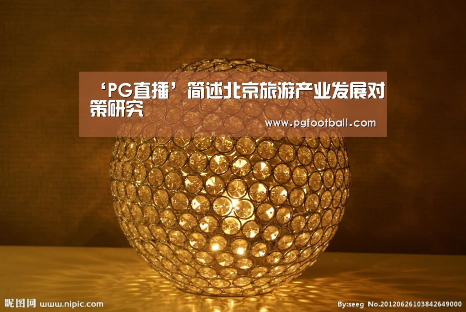 ‘PG直播’简述北京旅游产业发展对策研究(图1) PG直播
