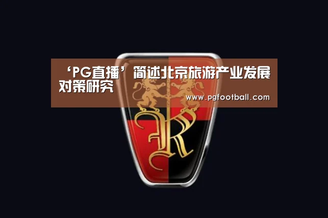 ‘PG直播’简述北京旅游产业发展对策研究(图2) PG专区