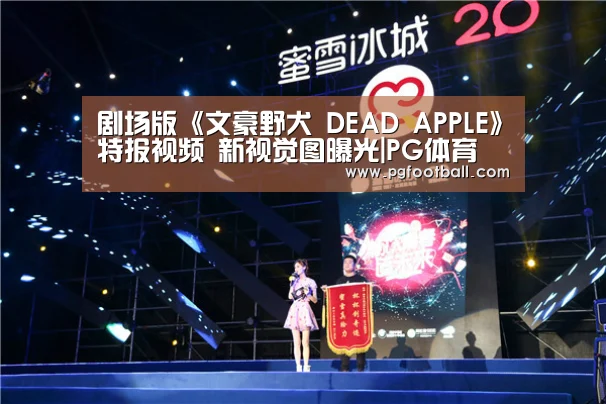 剧场版《文豪野犬 DEAD APPLE》特报视频 新视觉图曝光|PG体育(图1) PG导航