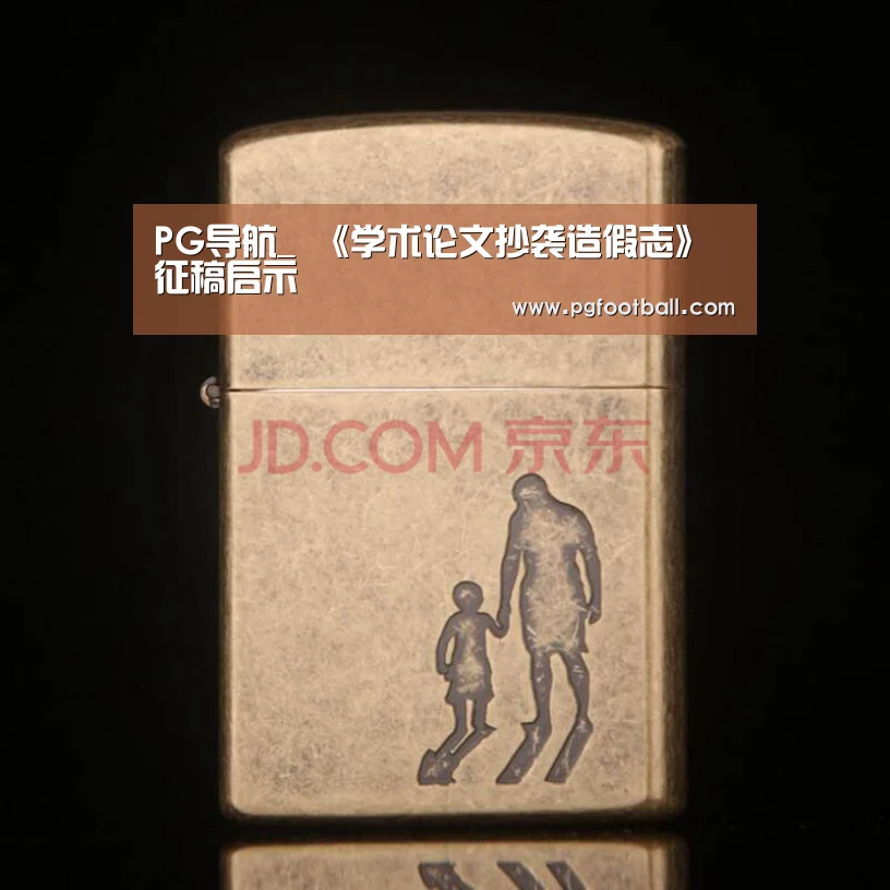 PG导航_
《学术论文抄袭造假志》征稿启示(图2) PG专区
