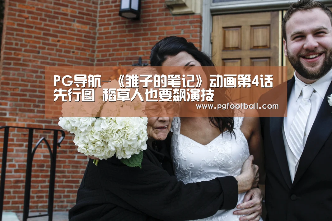 PG导航-《雏子的笔记》动画第4话先行图 稻草人也要飙演技(图1) PG直播