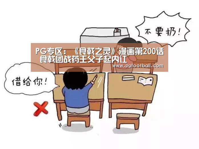 PG专区:《食戟之灵》漫画第200话 食戟团战药王父子起内讧(图1) PG导航