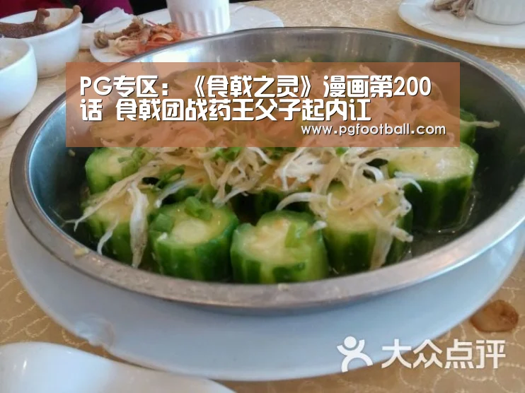 PG专区:《食戟之灵》漫画第200话 食戟团战药王父子起内讧(图4) PG体育