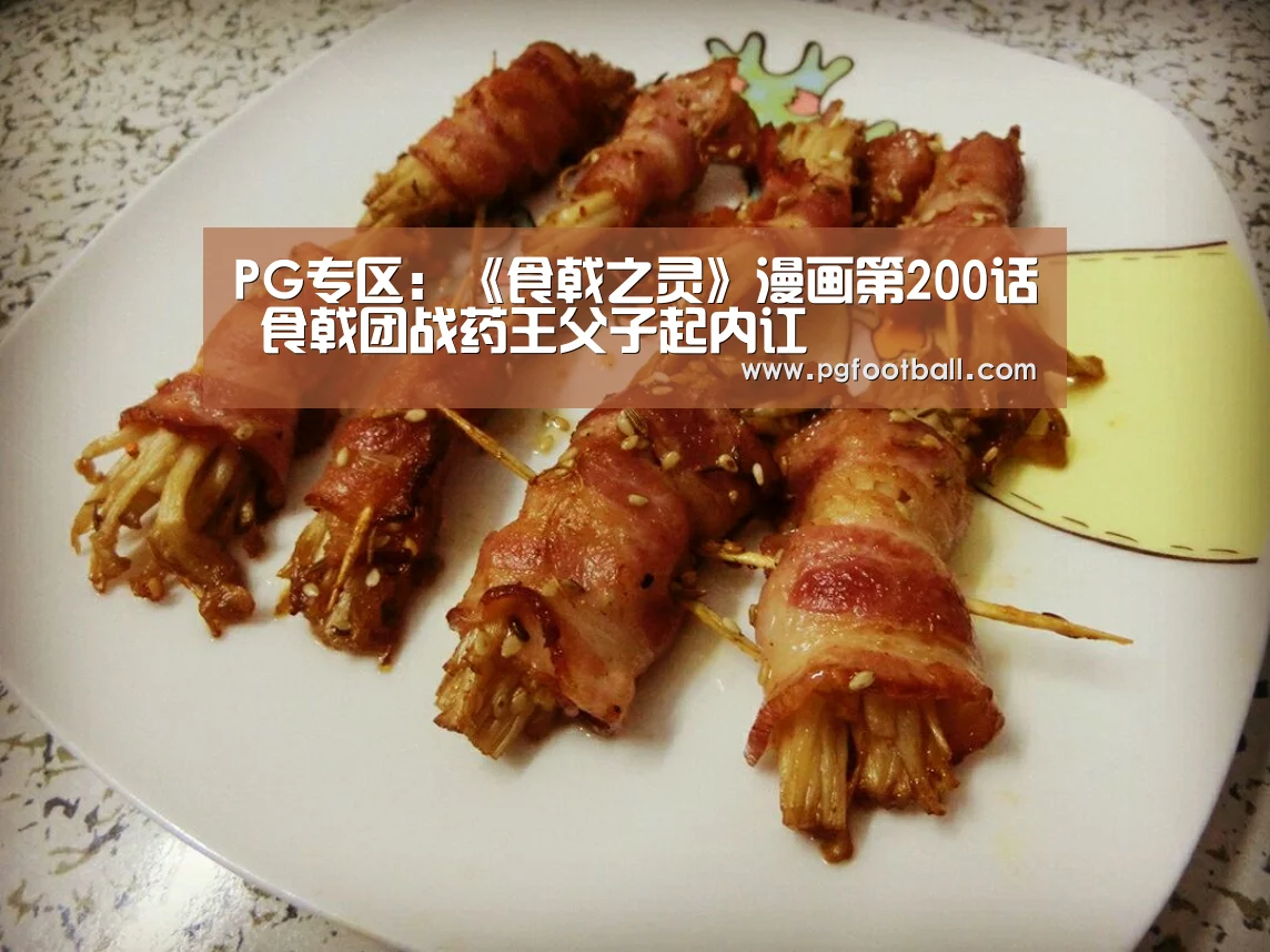 PG专区:《食戟之灵》漫画第200话 食戟团战药王父子起内讧(图2) PG体育