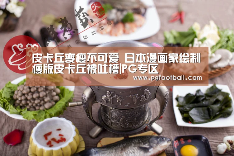 皮卡丘变瘦不可爱 日本漫画家绘制瘦版皮卡丘被吐槽|PG专区(图1) PG体育