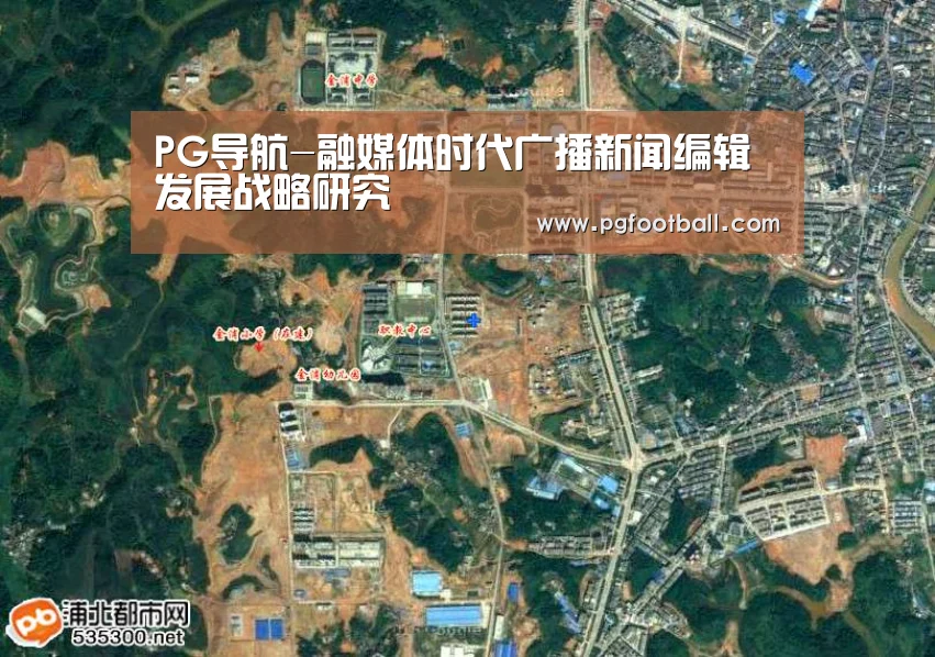 PG导航-融媒体时代广播新闻编辑发展战略研究(图2) PG导航