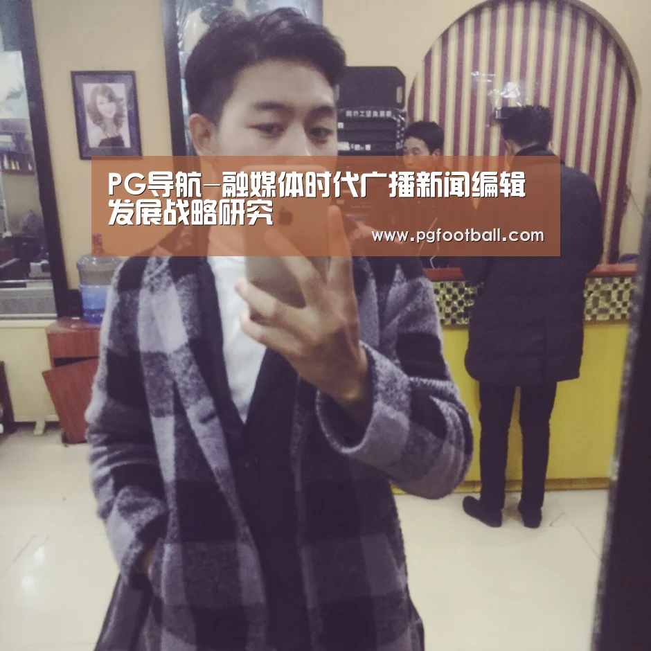 PG导航-融媒体时代广播新闻编辑发展战略研究(图4) PG直播