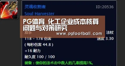 PG体育_化工企业成本核算问题与对策研究(图1) PG导航