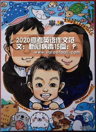 2020高考英语作文范文:新冠病毒15篇:PG直播(图2) PG直播