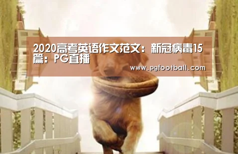 2020高考英语作文范文:新冠病毒15篇:PG直播(图3) PG直播