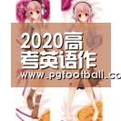 2020高考英语作文范文:新冠病毒15篇:PG直播(图1) PG导航