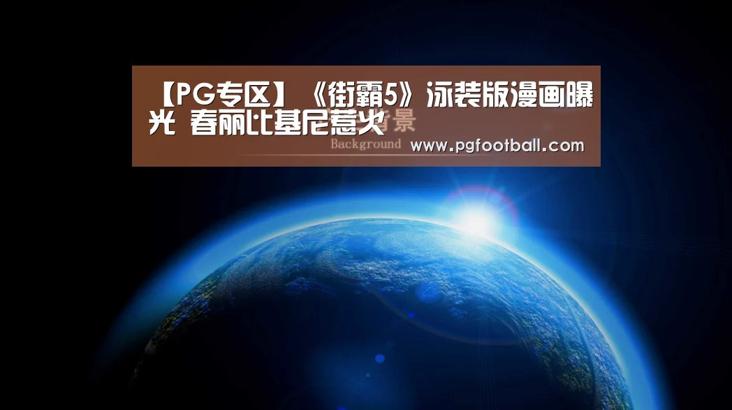 【PG专区】《街霸5》泳装版漫画曝光 春丽比基尼惹火(图2) PG体育