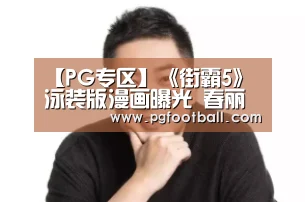 【PG专区】《街霸5》泳装版漫画曝光 春丽比基尼惹火(图1) PG直播